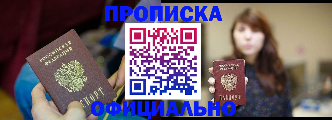 прописка паспорт в Новодвинске